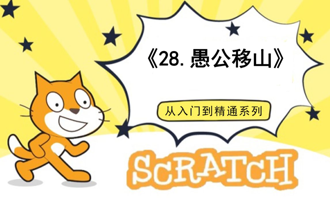 [图]28.愚公移山-1（111集少儿编程scratch3.0从入门到精通-大龙老师）