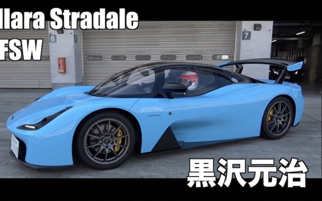 黑泽元治 81岁 富士赛道 2分02秒 Dallara Stradale哔哩哔哩bilibili