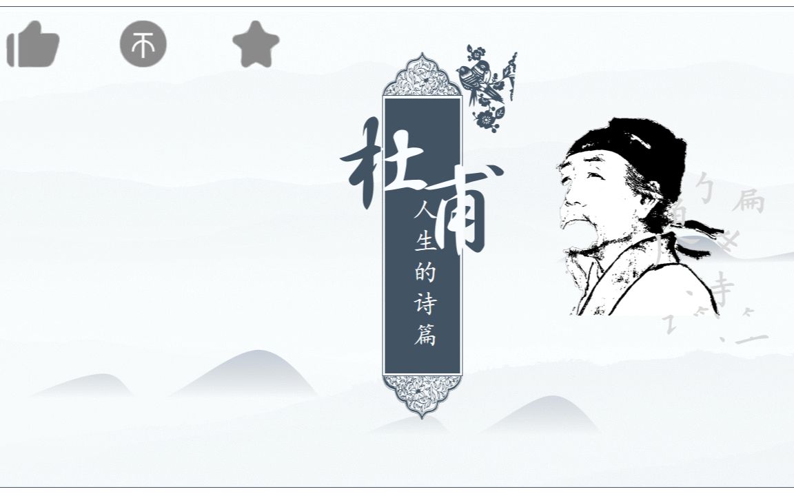 杜甫的人生诗篇(一),求点赞(视频里总是忘记说求点赞,没办法只能加在