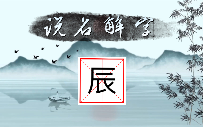 【說名解字】辰字取名