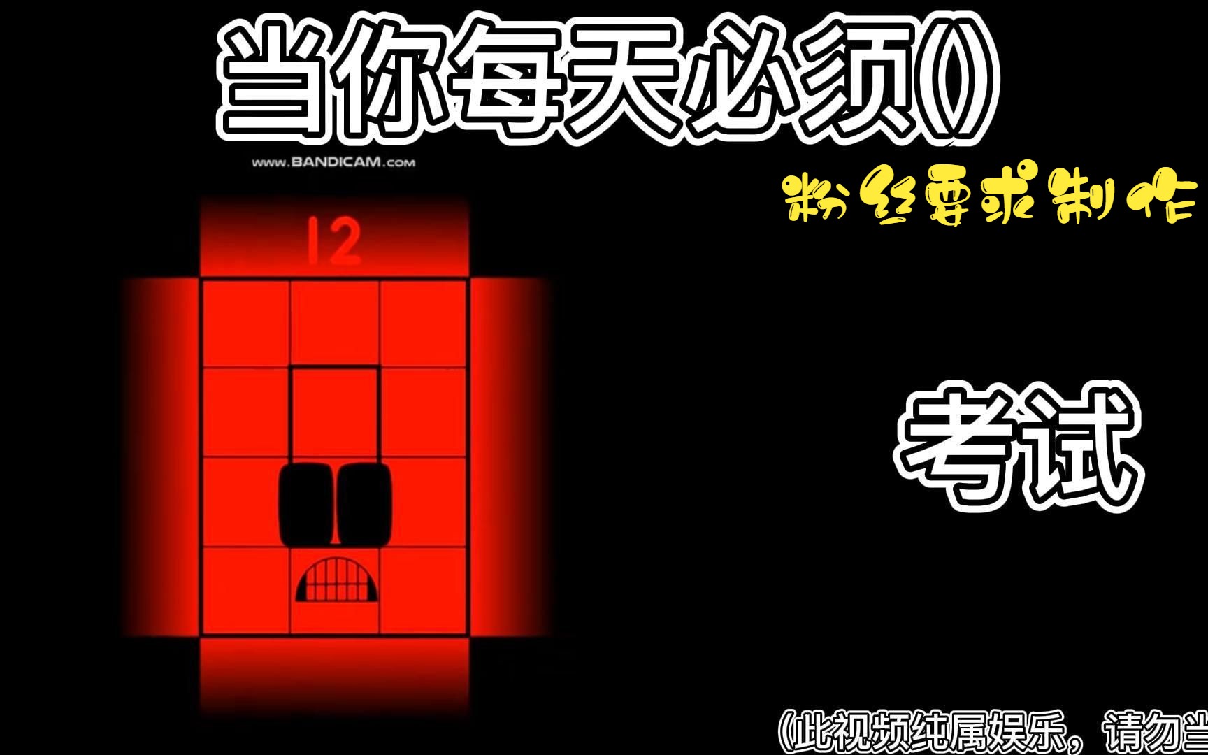 【超能数字方块逐渐扭曲(1120(没有110))(超能先生)】当你每天必须做什么…(粉丝要求制作)(必看简介)过审哔哩哔哩bilibili