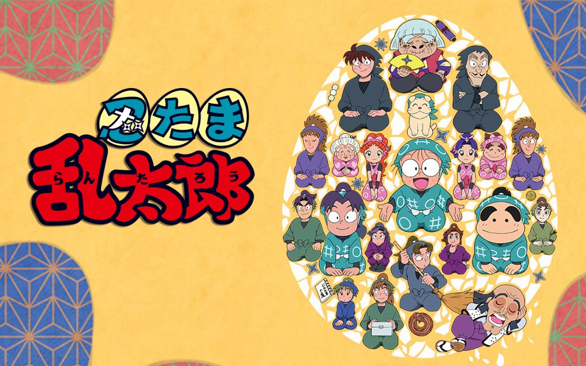 【4月】忍者乱太郎 第27季【花语字幕组】