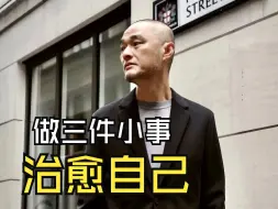 Télécharger la video: 无力的时候，去做三件小事