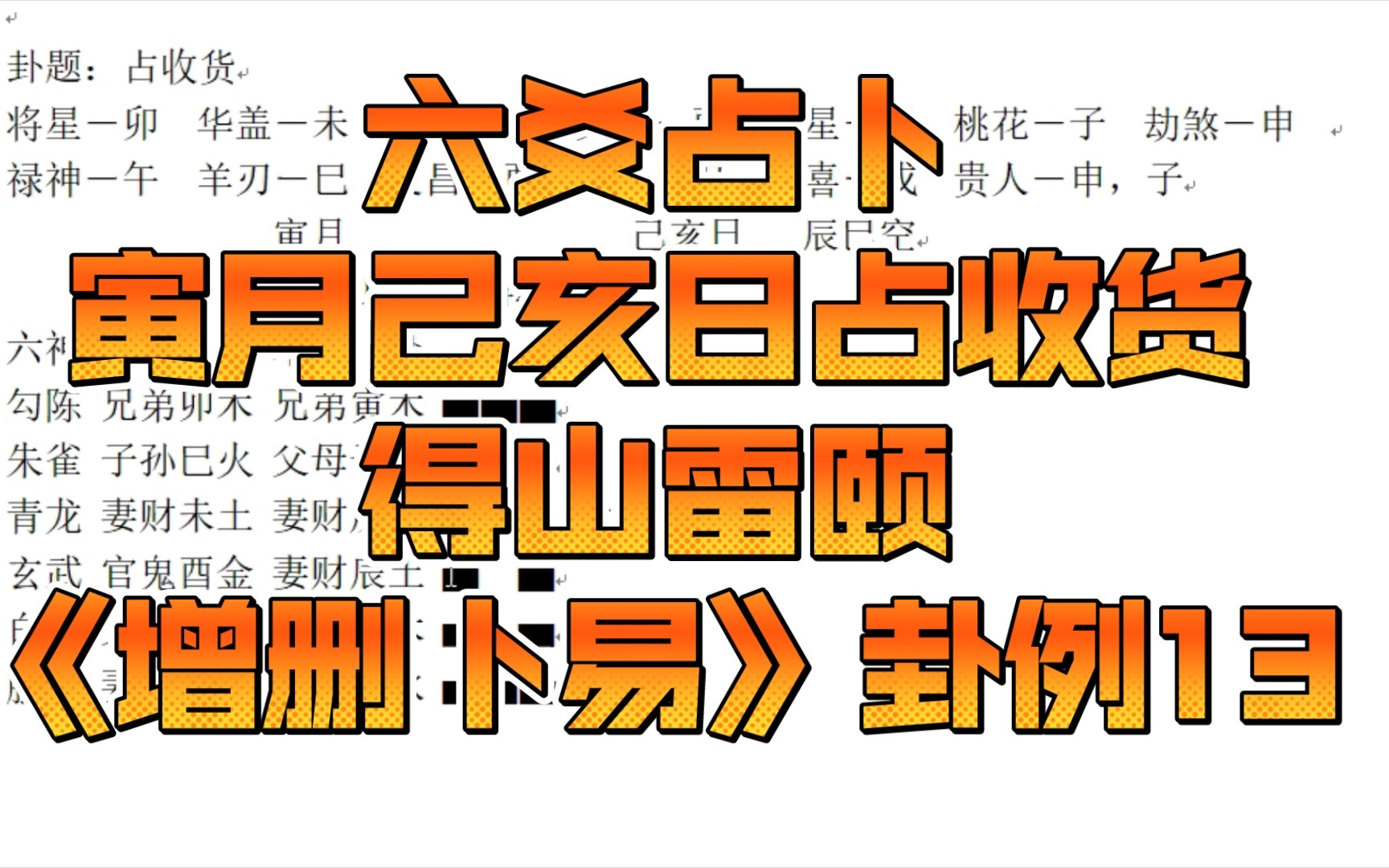 六爻占卜寅月己亥日占收货得山雷颐《增删卜易》卦例13哔哩哔哩bilibili