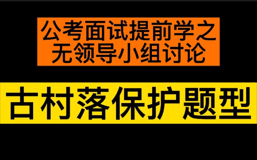 2021广东省选调生无领导小组讨论面试题,网友分享哔哩哔哩bilibili