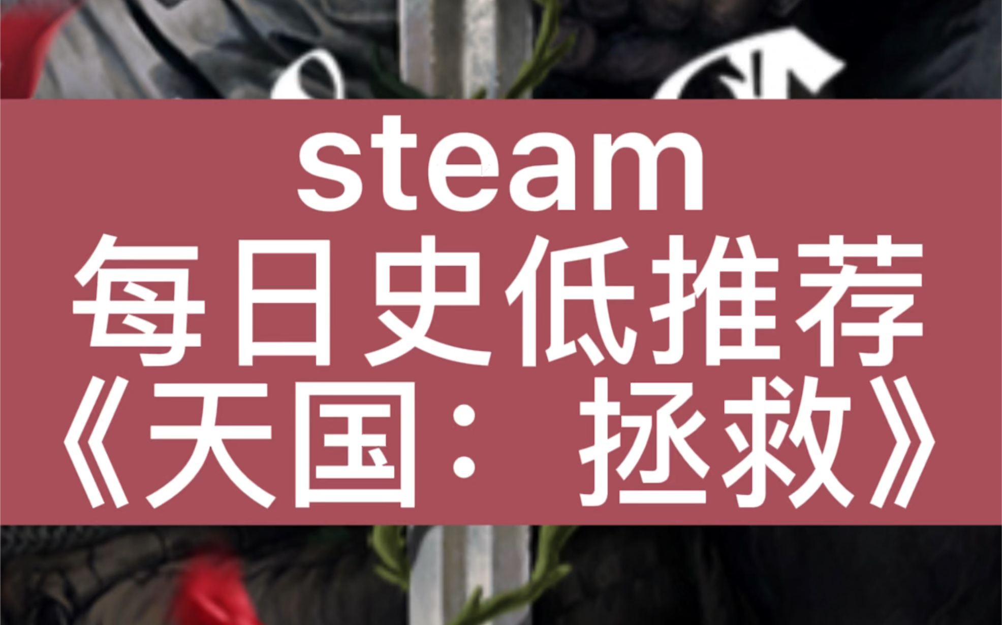 [图]steam每日史低推荐《Kingdom Come: Deliverance》天国：拯救