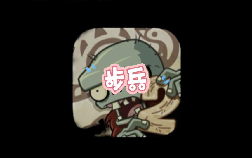 【植物大战僵尸2】双人对决 步兵