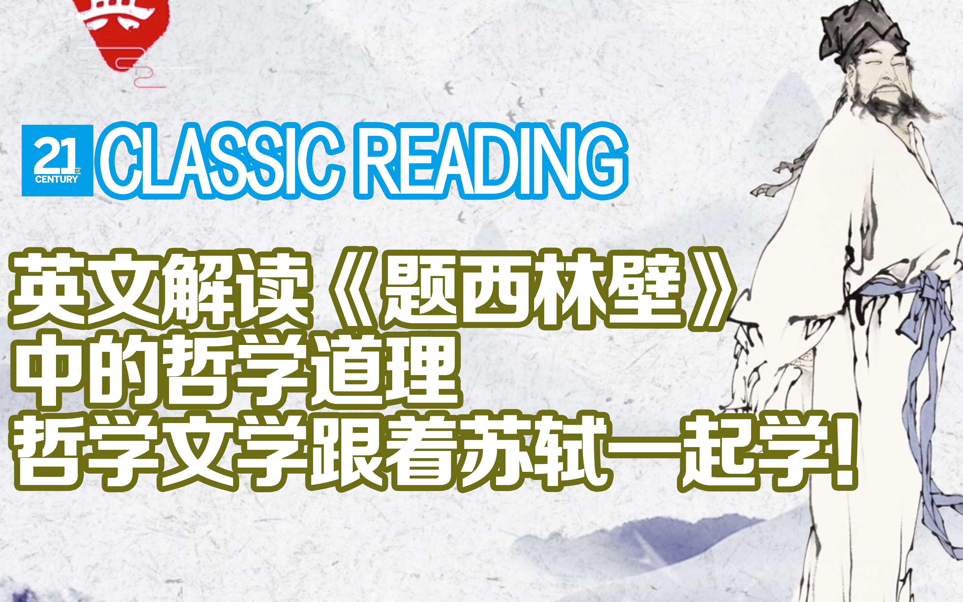 【致经典】《题西林壁》的哲学道理,用英文说给你听!哔哩哔哩bilibili