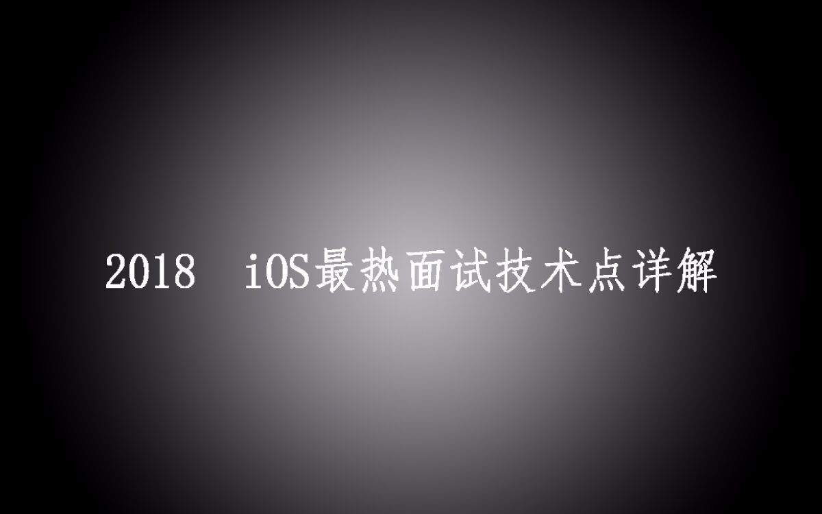 2018 iOS开发者最新面试题总结详解(5)哔哩哔哩bilibili