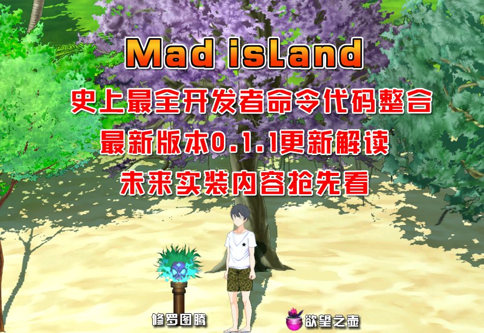 [图]【Mad Island】游戏开发者命令代码整合！最新版本0.1.1更新解读！未来实装内容抢先看！