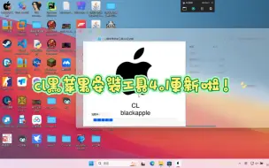 Download Video: cl黑苹果安装工具4.1更新啦！下载链接看简介