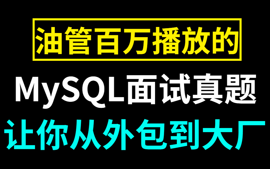 这套MySQL面试题凭什么这么火?这绝对是B站最用心(没有之一)的MySQL教程,耗时30天精心录制!哔哩哔哩bilibili