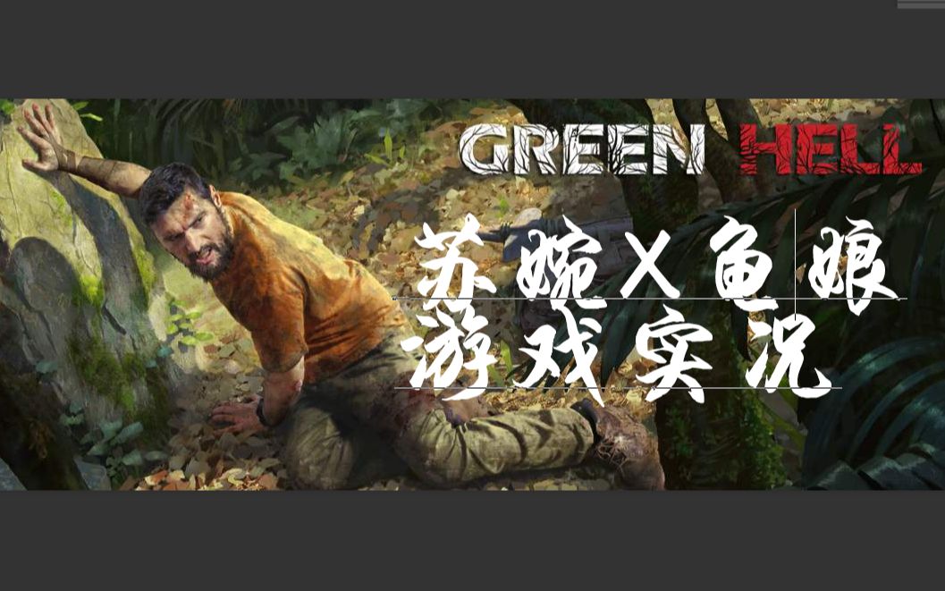 greenhell你见过不打房主的野人吗苏婉x龟娘