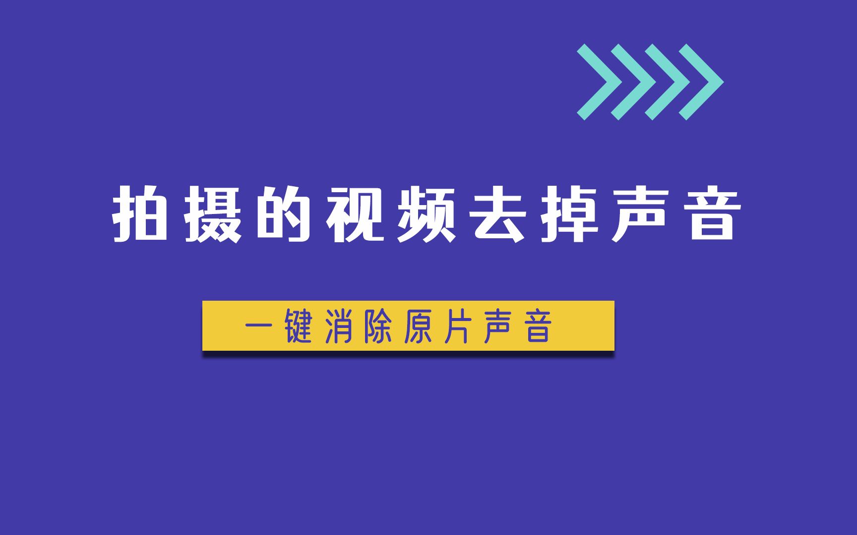 拍摄的视频怎么去掉声音,给视频重新加配音或音乐哔哩哔哩bilibili