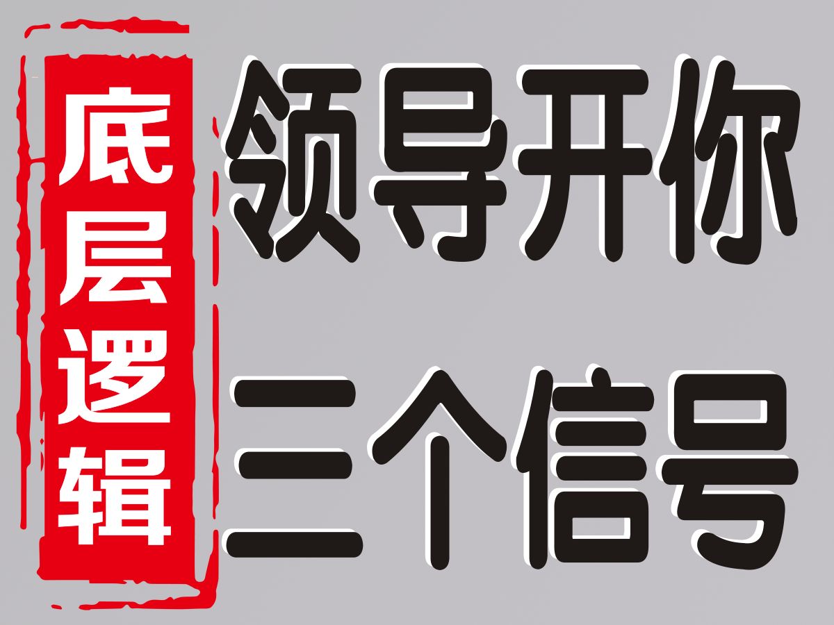 底层逻辑:领导想要你自己走的三个信号.哔哩哔哩bilibili