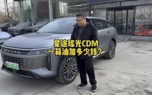 Tải video: 瑶光CDM一箱油到底能加多少油，仲哥今天跑光了油，来看看到底能加多少油