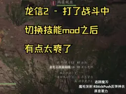 龙之信条2-战斗中可以随意切换技能组合！突破4个技能的上限mod