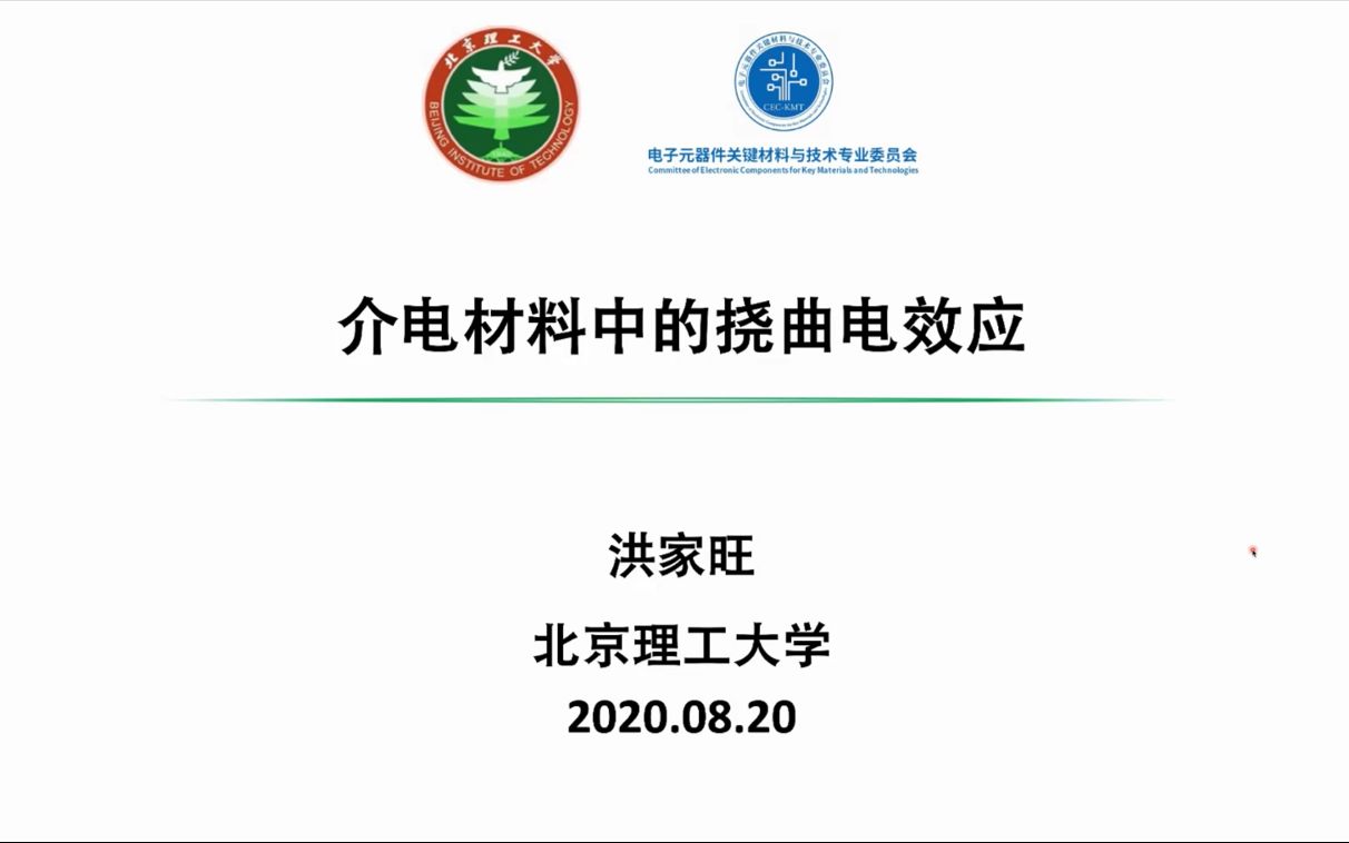 介电材料中的挠曲电效应洪家旺2020在线学术沙龙第20场哔哩哔哩bilibili