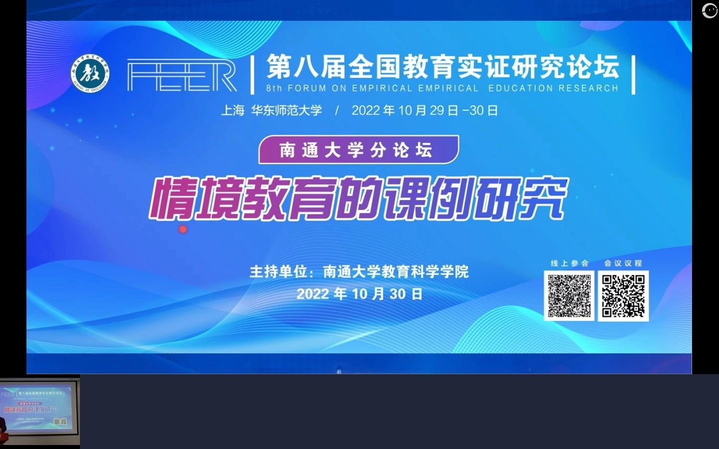 第八届全国教育实证研究论坛 专题研究分论坛十:情境教育的课例研究(上午场)哔哩哔哩bilibili