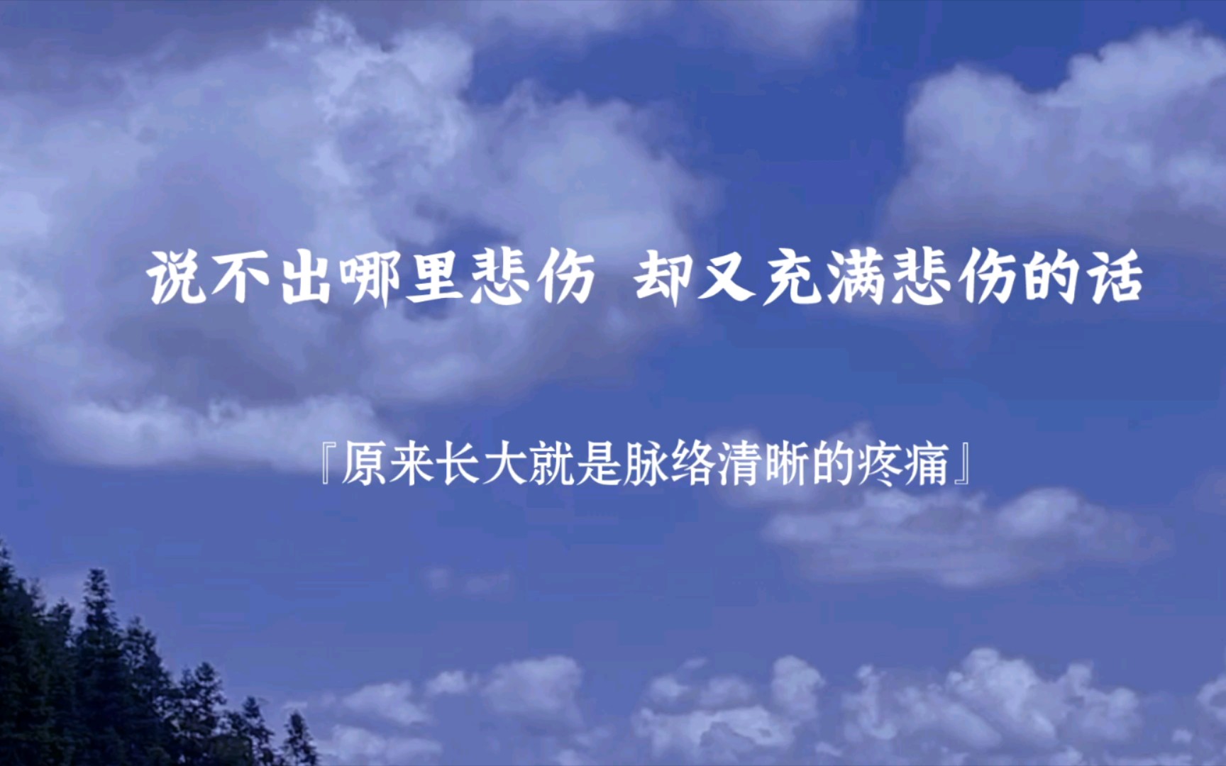 [图]“一个人的彻悟程度，是他所受痛苦的深度。” ｜说不出哪里悲伤，却充满悲伤的话，｜人生不止累，且痛