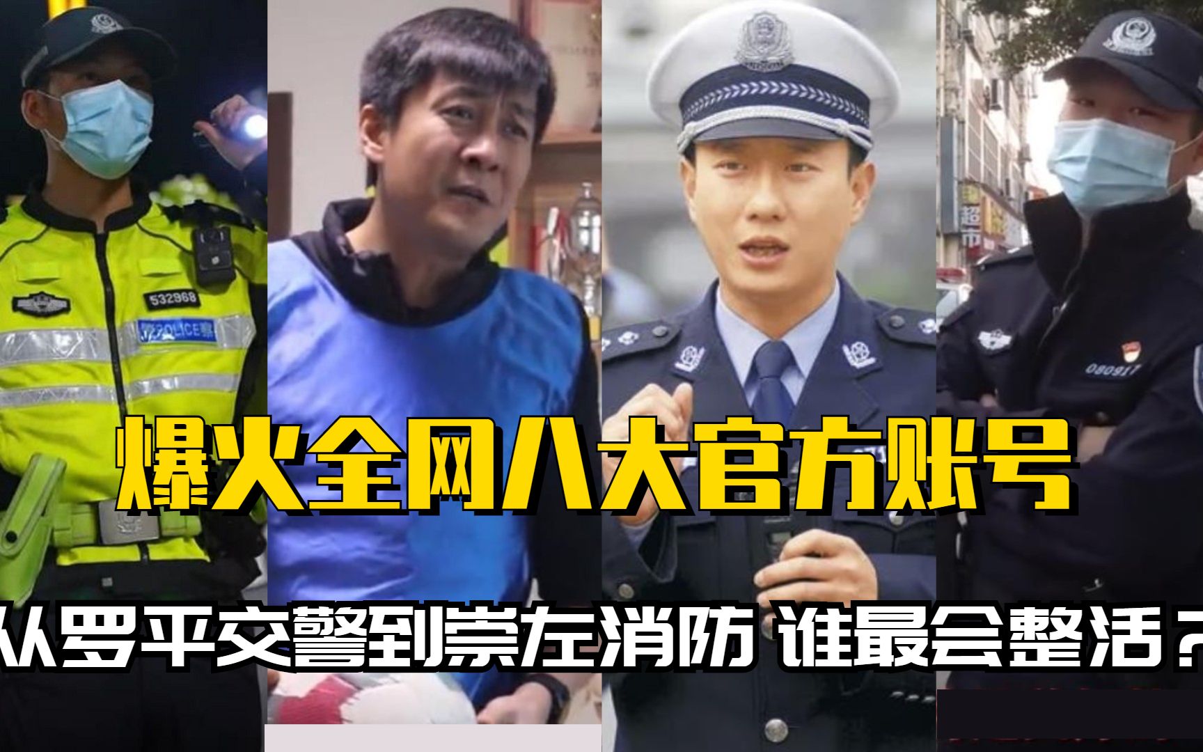 爆火全网八大官方账号:从罗平交警到崇左消防,谁最会整活?哔哩哔哩bilibili