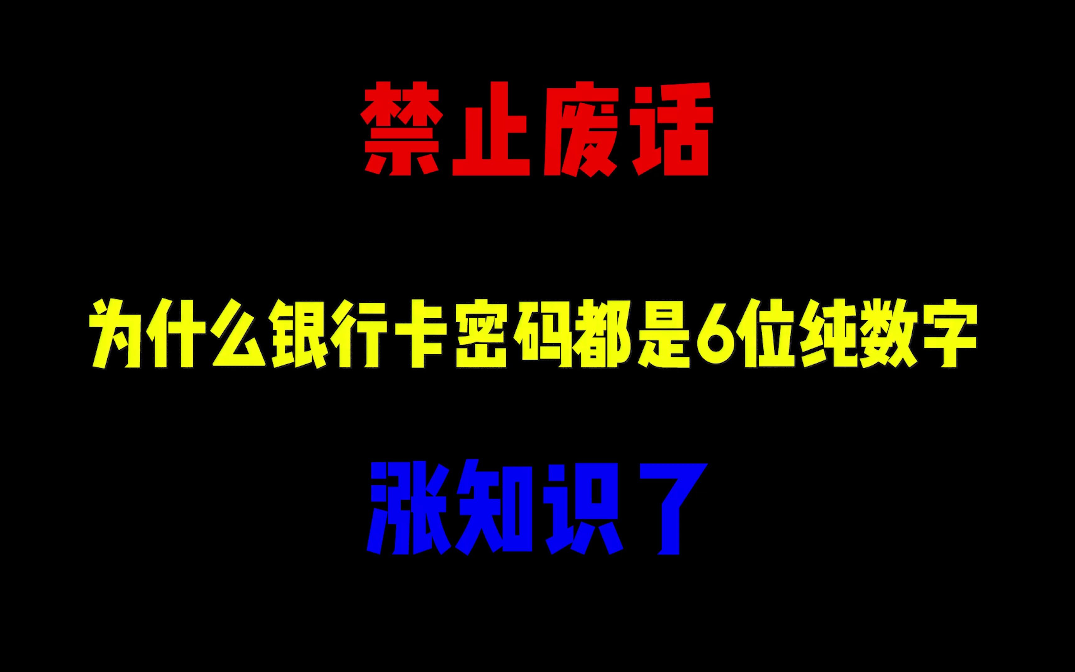 禁止废话:为什么银行卡密码都是6位纯数字?涨知识了哔哩哔哩bilibili