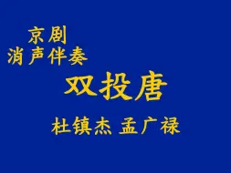 下载视频: 消声伴奏-双投唐-断密涧-杜镇杰+孟广禄