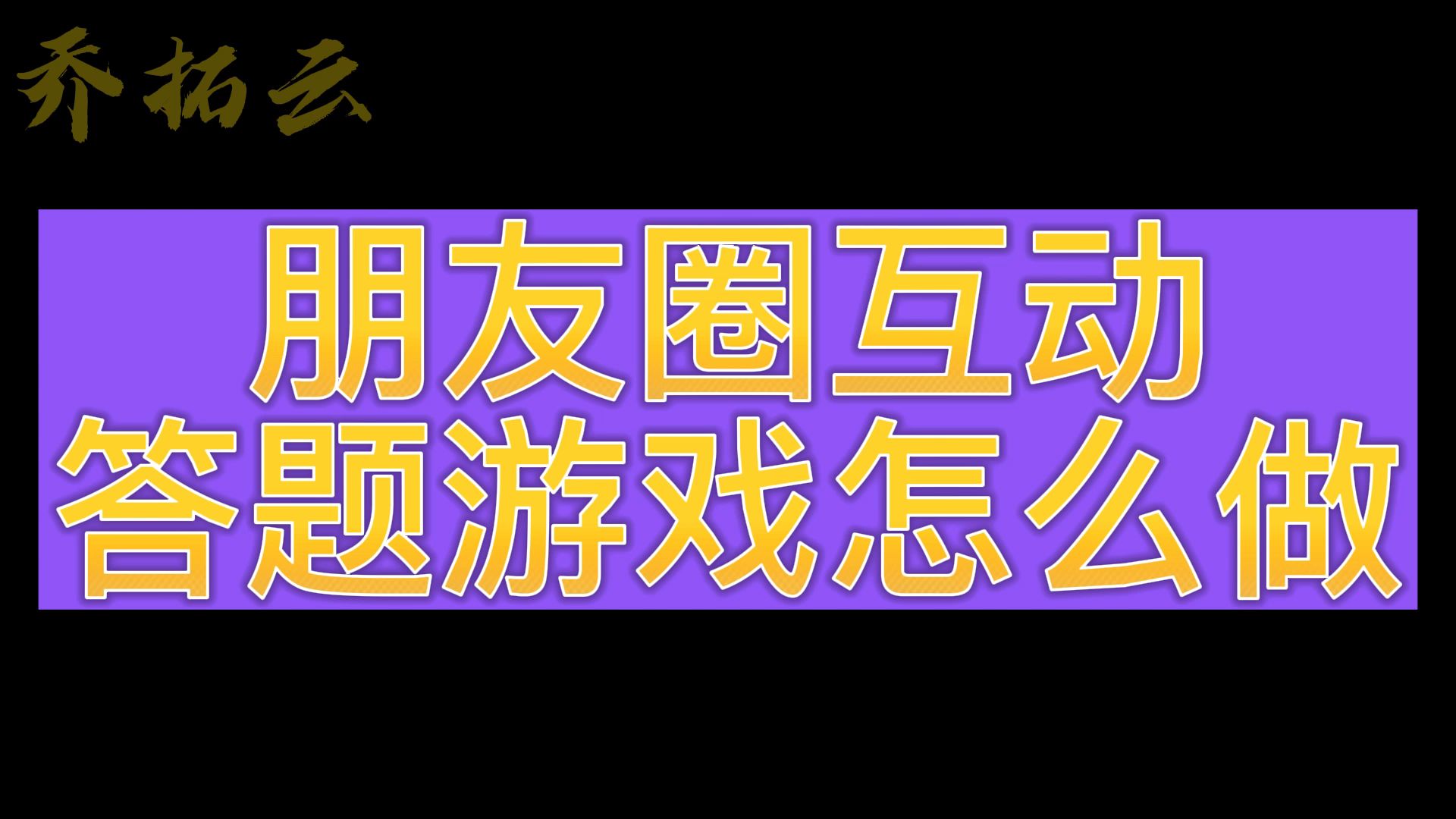 微信里比赛答题的游戏怎么做的,简单制作微信答题游戏小程序哔哩哔哩bilibili