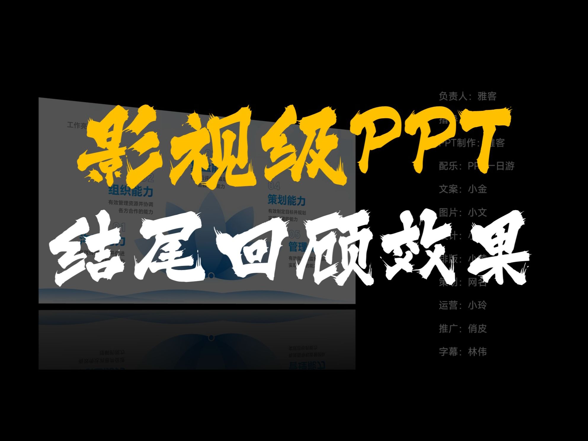 PPT结尾用上这样的电影级闭幕效果,酷毙了哔哩哔哩bilibili