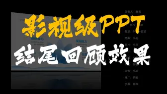 PPT结尾用上这样的电影级闭幕效果，酷毙了