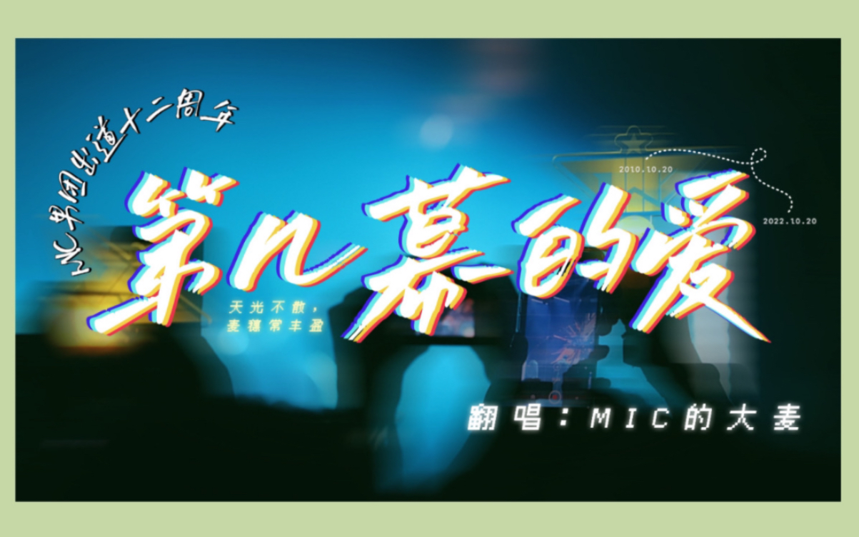 MIC男团 |《第几幕的爱》| 大麦合唱版哔哩哔哩bilibili