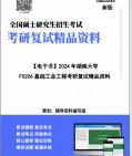 [图]【复试】2024年 湖南大学085500机械《F0206基础工业工程》考研复试精品资料笔记讲义大纲提纲课件真题库模拟题