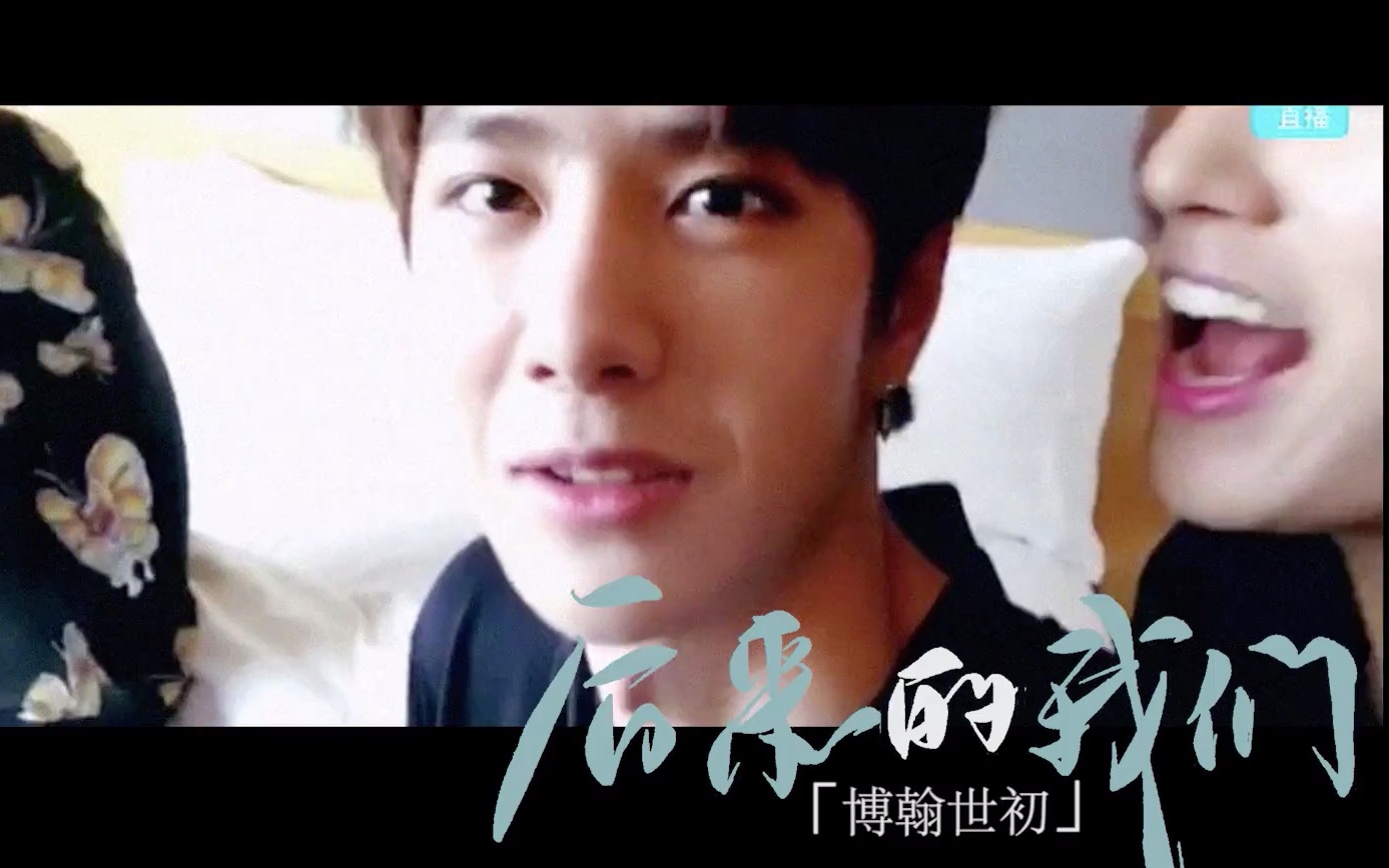 博翰世初王一博李汶翰后来的我们