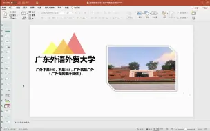 Download Video: 2023考研择校 | 广东外语外贸大学MPAcc-广外就是广外