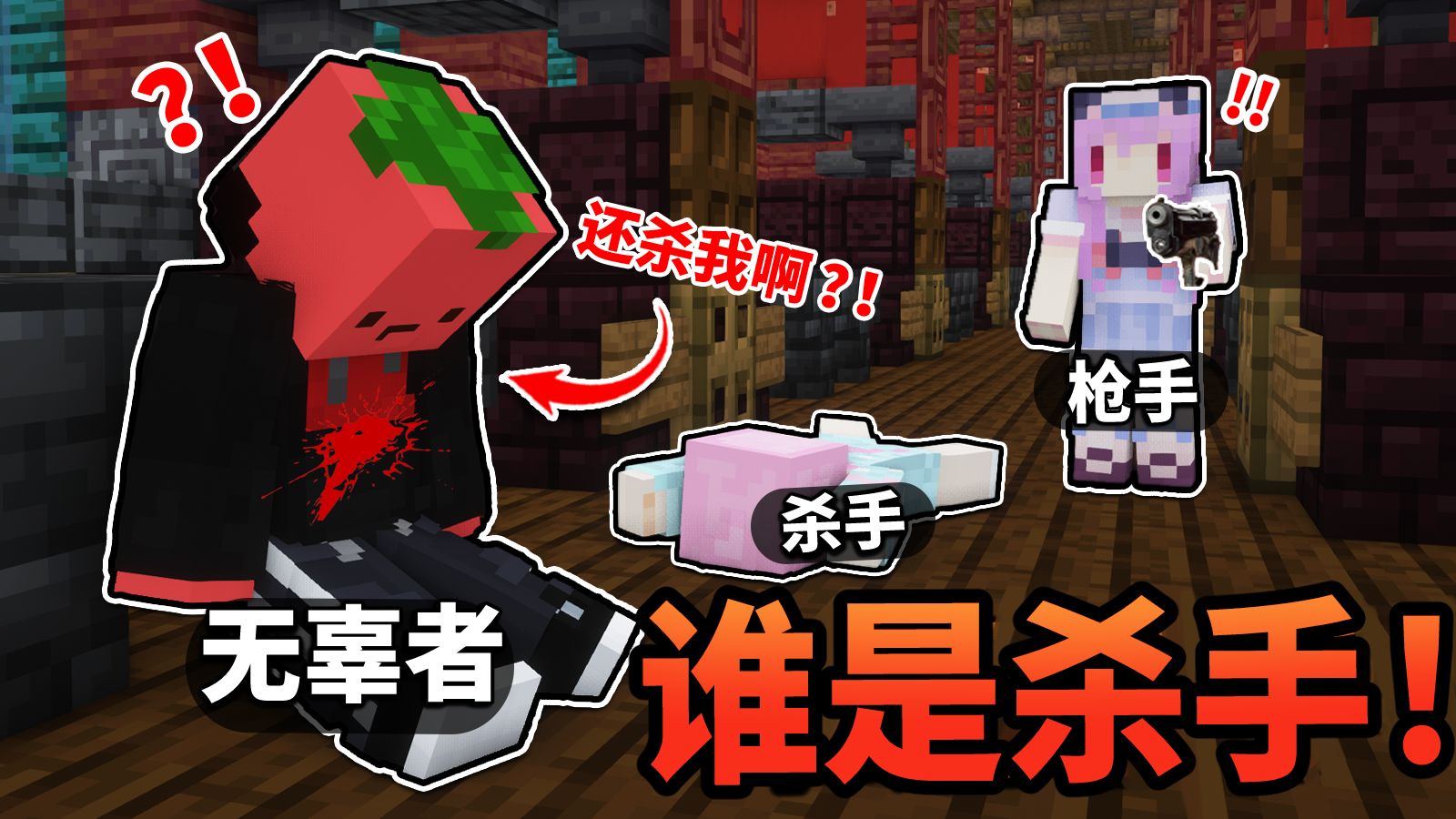 你都把杀手杀了 还杀我干嘛！！「谁是杀手」？？！