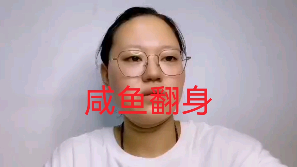 做人没有梦想,与咸鱼有什么区别,咸鱼翻身哔哩哔哩bilibili