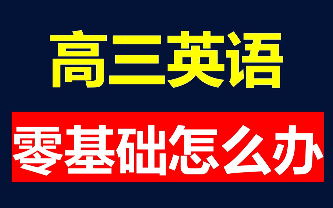 [图]高三生英语零基础该从何下手? | 打破规则 才能逆袭 【王无术】