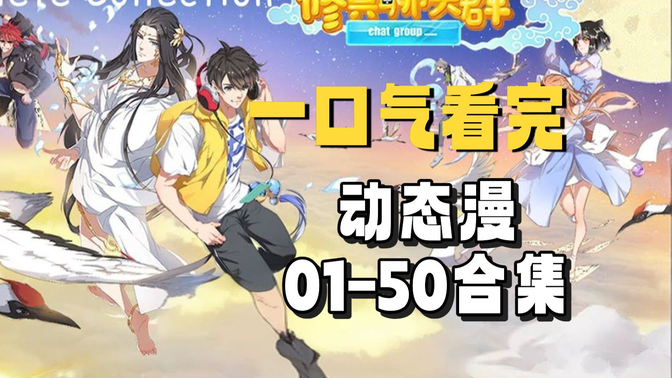 一口气看完《修真聊天群》动态漫：1-50全集