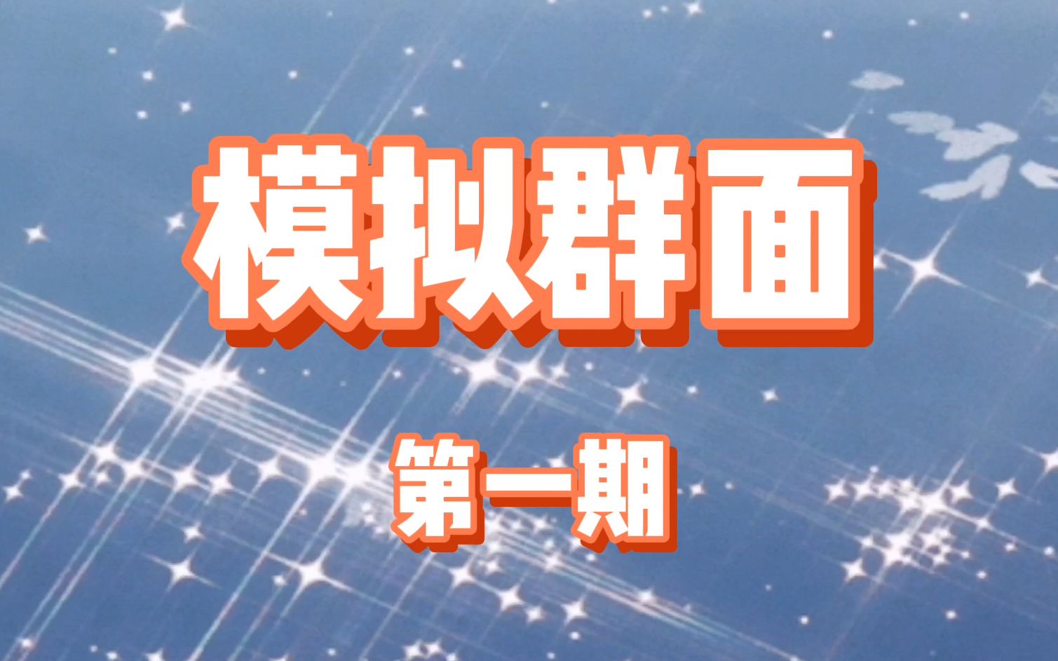 第一期秋招产品经理模拟群面,然阿姨携在职产品经理点评  如何提升微信视频号的活跃度 ?哔哩哔哩bilibili