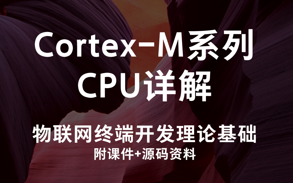 【附课件资料】物联网终端开发理论基础:CortexM系列CPU详解哔哩哔哩bilibili