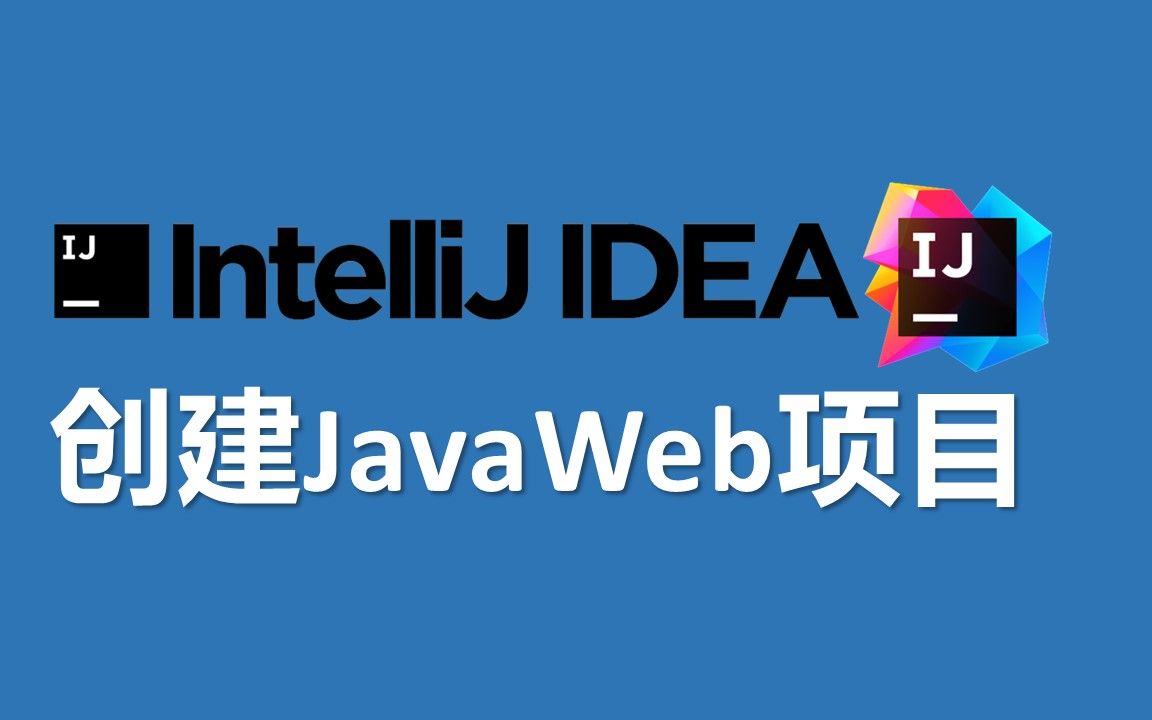 032 9分钟零基础入门在idea中创建javaweb项目哔哩哔哩bilibili