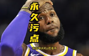 Download Video: 詹姆斯伟大生涯再添污点！缔造50年最荒唐数据，NBA萧华百口莫辩