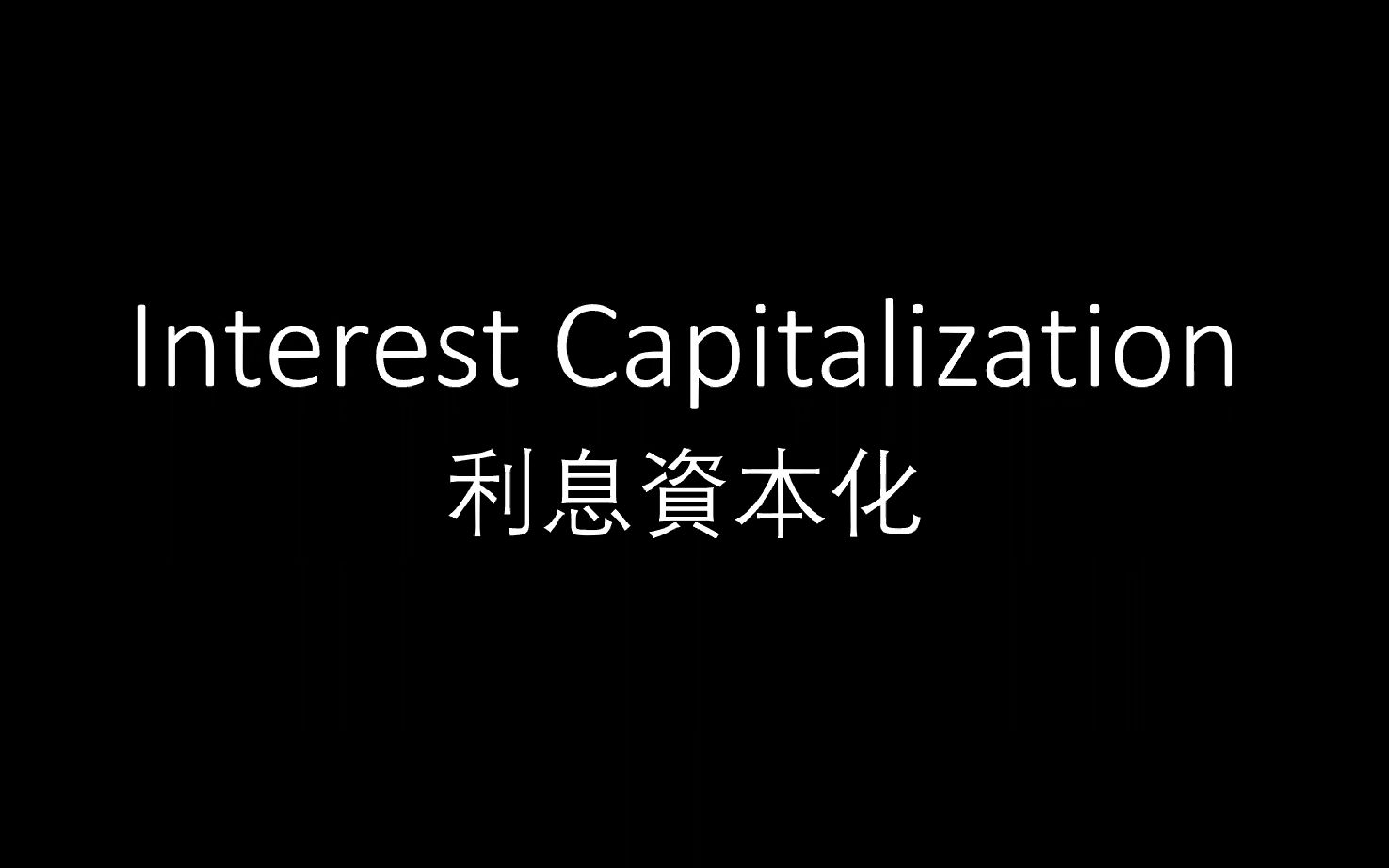 利息资本化 (Interest Capitalization)哔哩哔哩bilibili