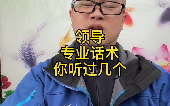 领导专业话术,你听过几个? #张燚伟 #职场哔哩哔哩bilibili