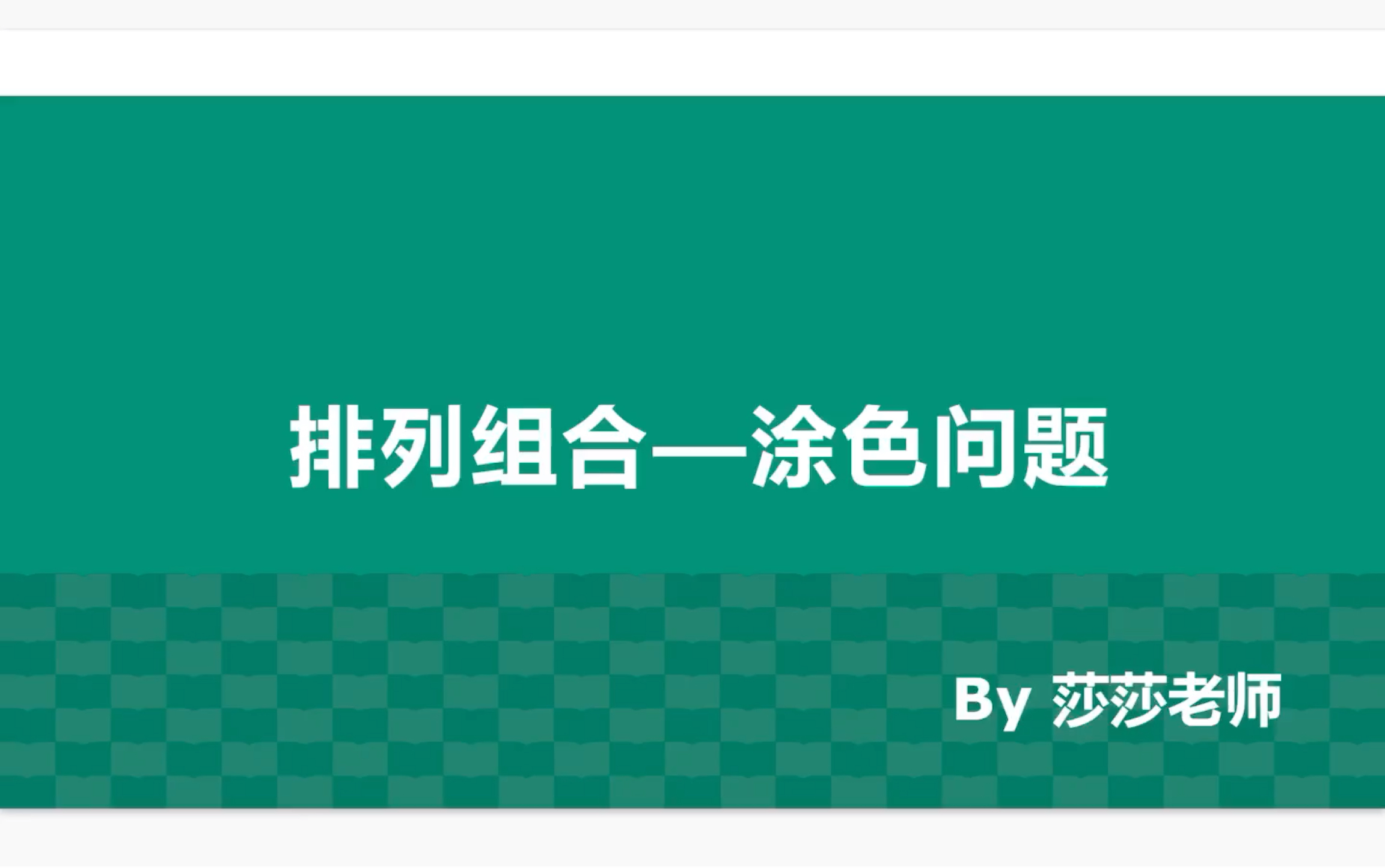 排列组合涂色问题一个视频带你玩转涂色问题哔哩哔哩bilibili