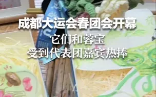 Tải video: 成都大运会春团会开幕 它们和蓉宝受到代表团嘉宾热捧