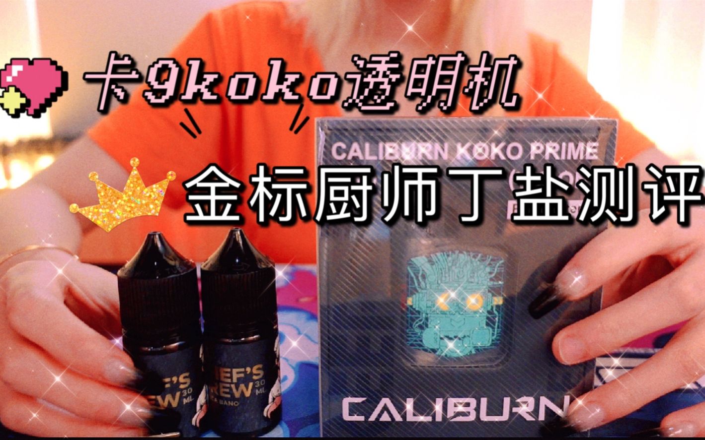 richvape |阿翎酱开箱卡里蹦9代koko透明机及金标厨师测评