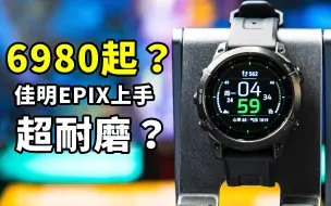 Tải video: 6980一块表？佳明EPIX上手，什么叫专业啊...