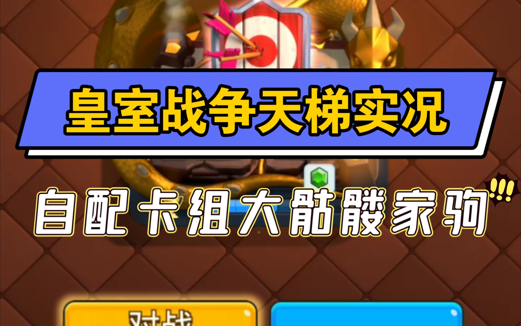 岩浆泡脚身体好《皇室战争》自配卡组大骷髅家驹天梯实况