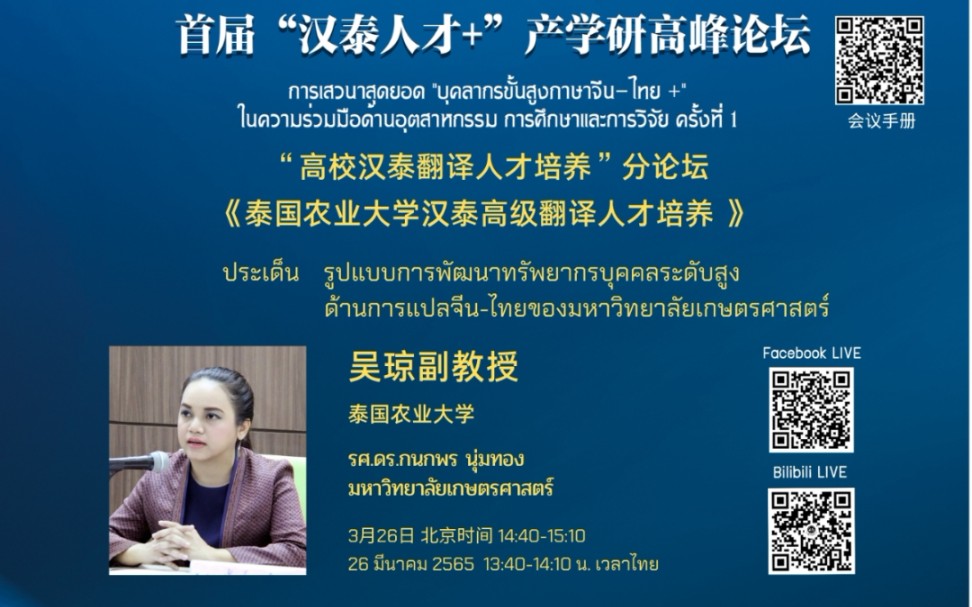 “高校汉泰翻译人才培养”分论坛——吴琼副教授《泰国农业大学汉泰高级翻译人才培养》哔哩哔哩bilibili